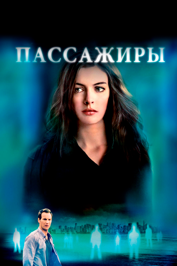 Пассажиры постер